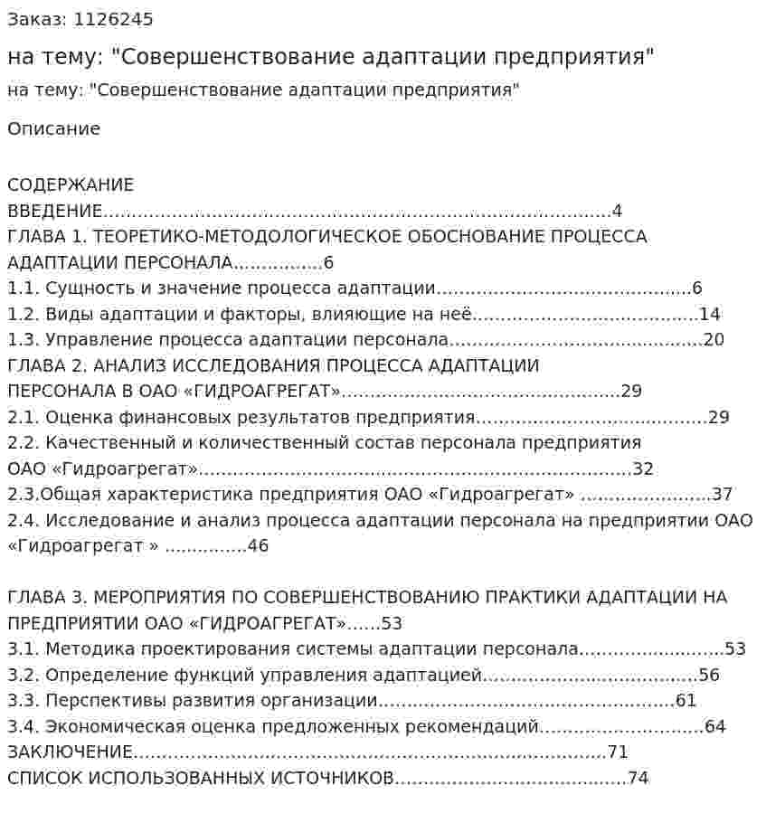 Курсовая работа на тему: "Совершенствование адаптации предприятия" 