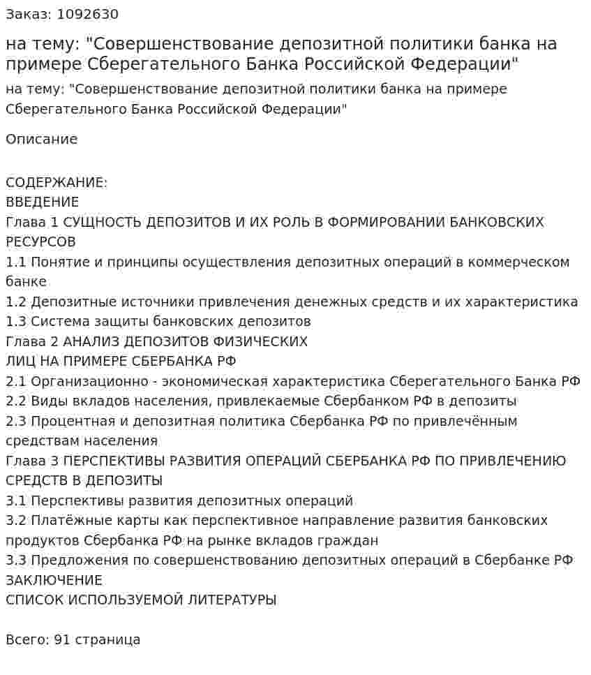 Дипломная работа на тему: "Совершенствование депозитной политики банка на примере Сберегательного Банка Российской Федерации" 