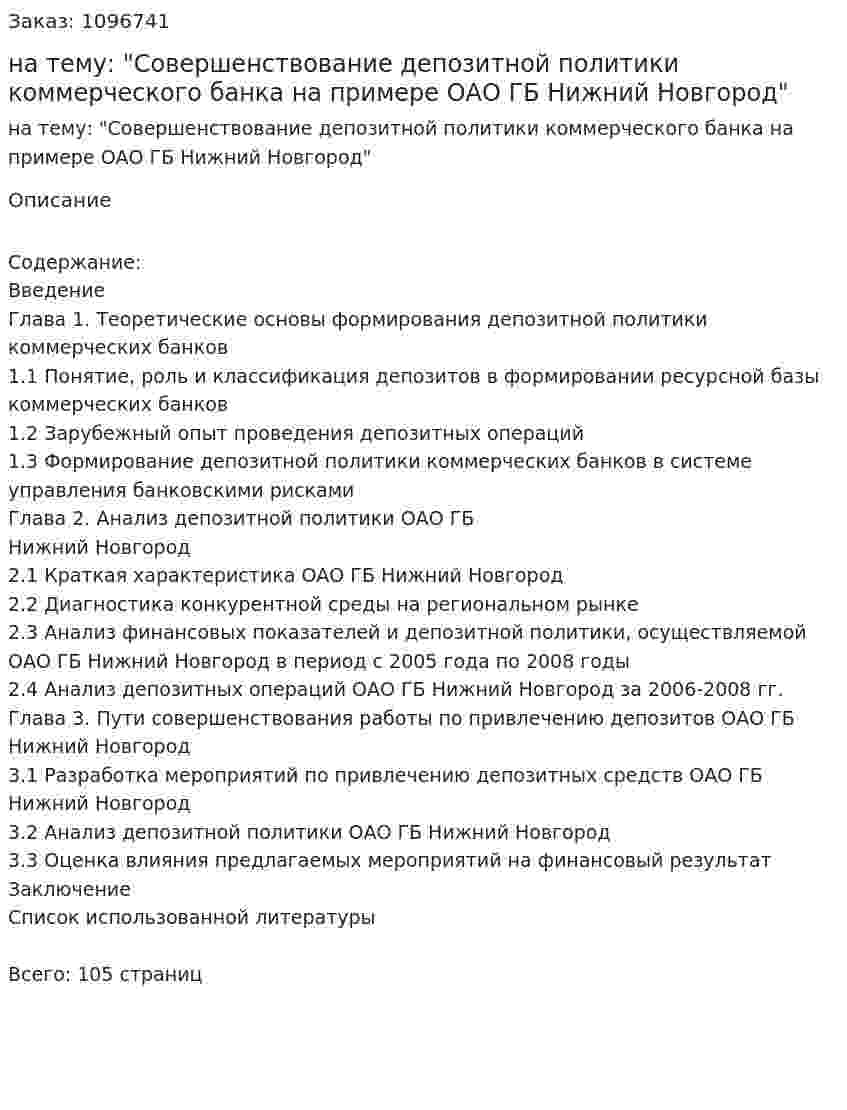 Дипломная работа на тему: "Совершенствование депозитной политики коммерческого банка на примере ОАО ГБ Нижний Новгород" 