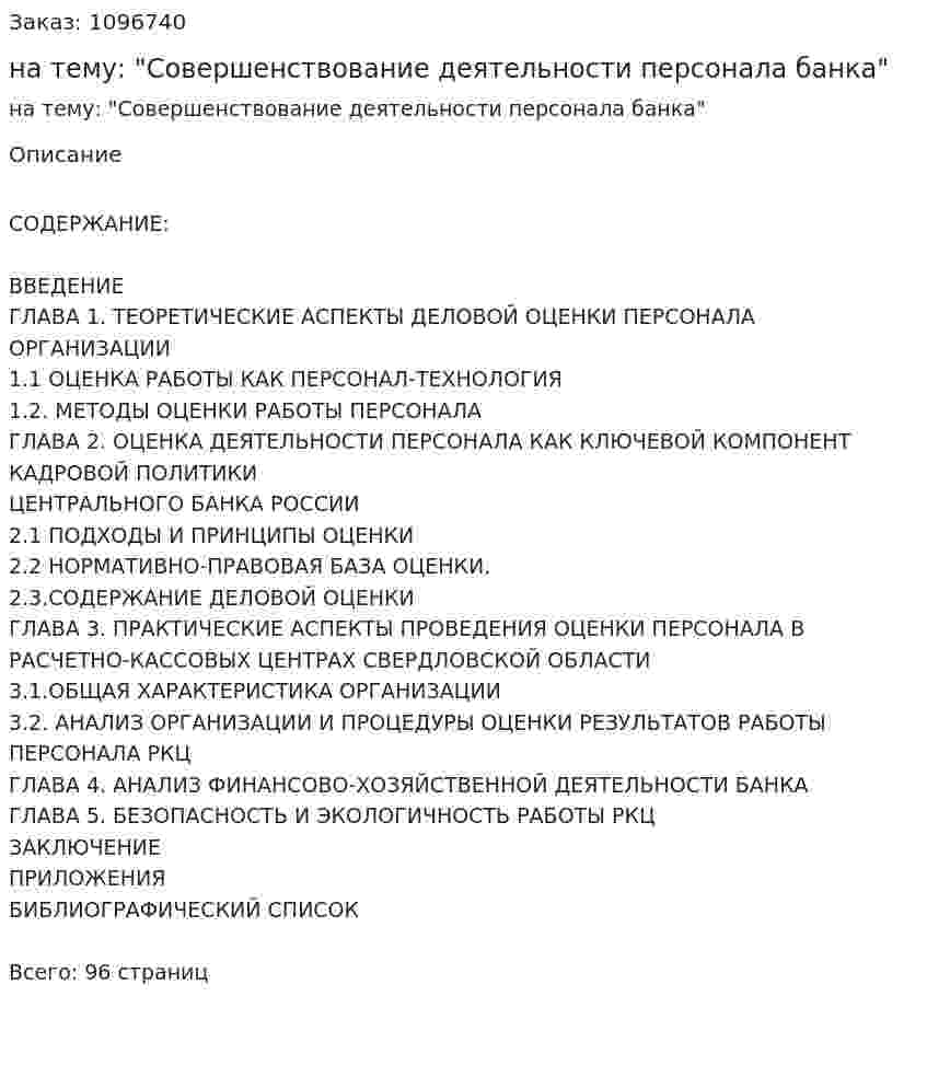 Дипломная работа на тему: "Совершенствование деятельности персонала банка" 