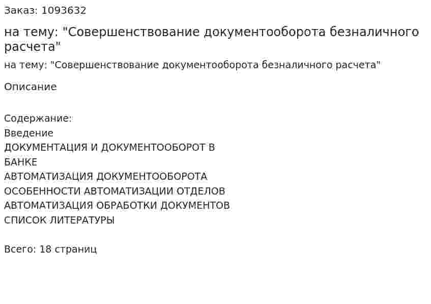 Реферат на тему: "Совершенствование документооборота безналичного расчета" 