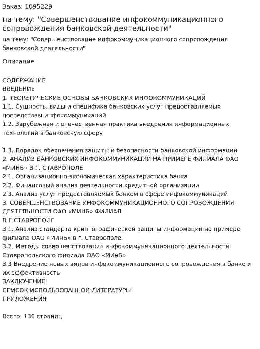 Дипломная работа на тему: "Совершенствование инфокоммуникационного сопровождения банковской деятельности" 