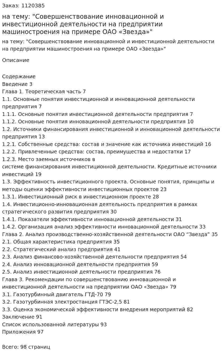 Дипломная работа на тему: "Совершенствование инновационной и инвестиционной деятельности на предприятии машиностроения на примере ОАО «Звезда»" 