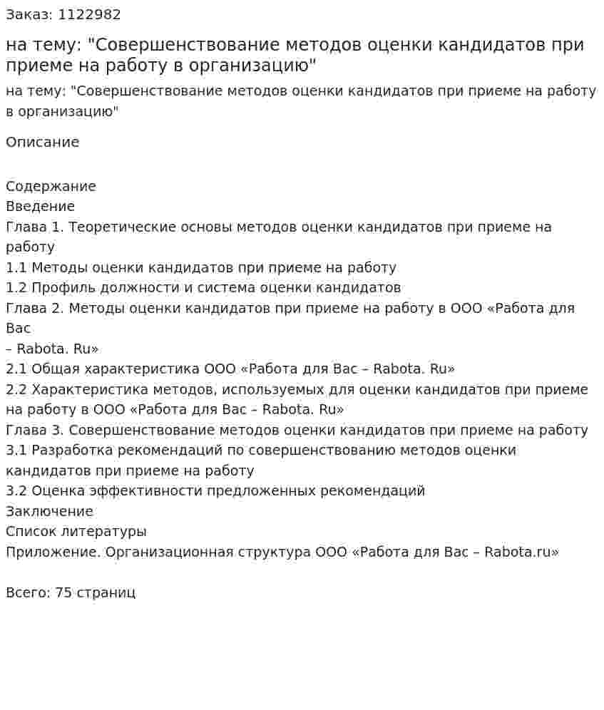 Дипломная работа на тему: "Совершенствование методов оценки кандидатов при приеме на работу в организацию" 