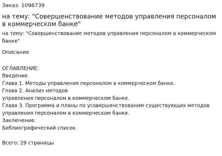 Реферат на тему: "Совершенствование методов управления персоналом в коммерческом банке" 