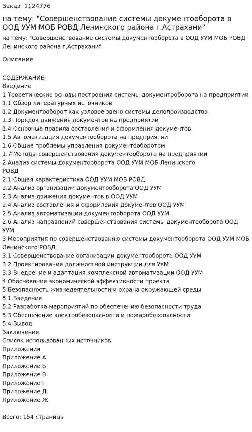 Дипломная работа на тему: "Совершенствование системы документооборота в ООД УУМ МОБ РОВД Ленинского района г.Астрахани" 