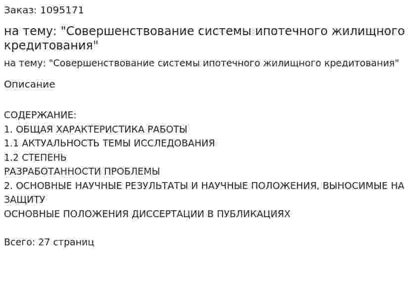 Реферат на тему: "Совершенствование системы ипотечного жилищного кредитования" 