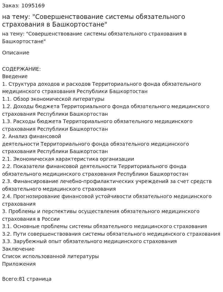 Дипломная работа на тему: "Совершенствование системы обязательного страхования в Башкортостане" 