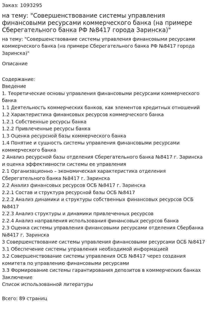Дипломная работа на тему: "Совершенствование системы управления финансовыми ресурсами коммерческого банка (на примере Сберегательного банка РФ №8417 города Заринска)" 