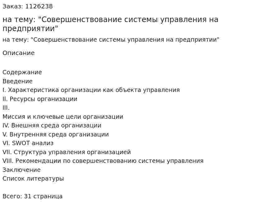 Курсовая работа на тему: "Совершенствование системы управления на предприятии" 