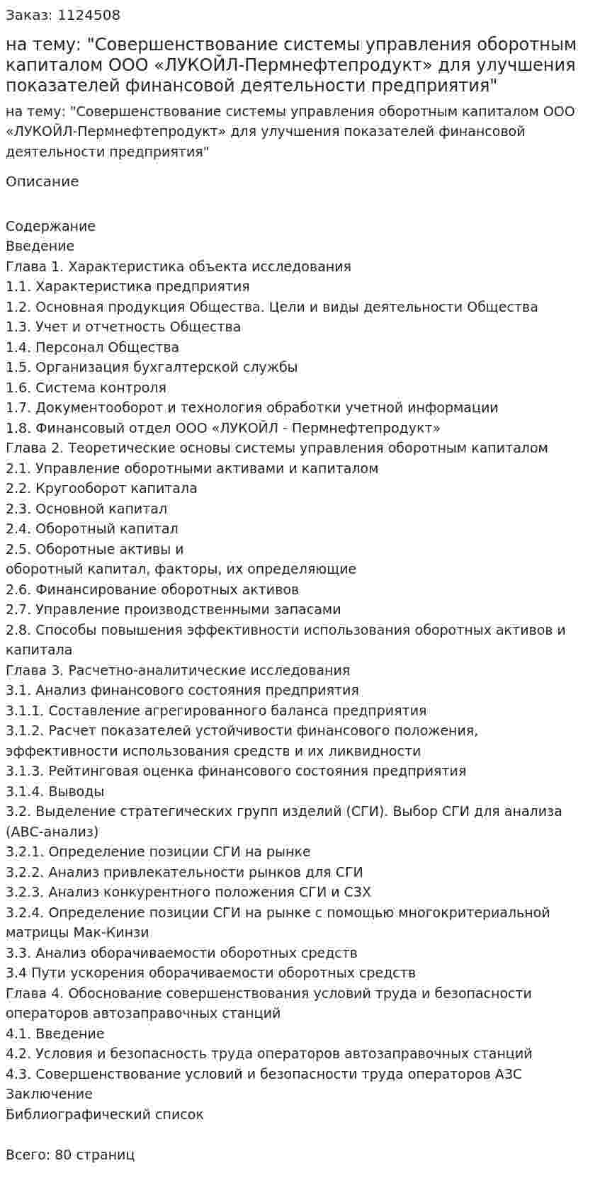 Дипломная работа на тему: "Совершенствование системы управления оборотным капиталом ООО «ЛУКОЙЛ-Пермнефтепродукт» для улучшения показателей финансовой деятельности предприятия" 