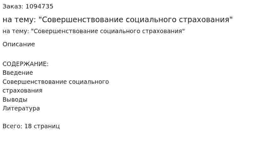 Реферат на тему: "Совершенствование социального страхования" 