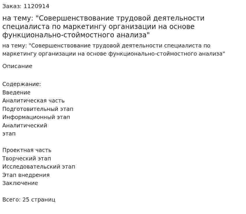 Реферат на тему: "Совершенствование трудовой деятельности специалиста по маркетингу организации на основе функционально-стоймостного анализа" 