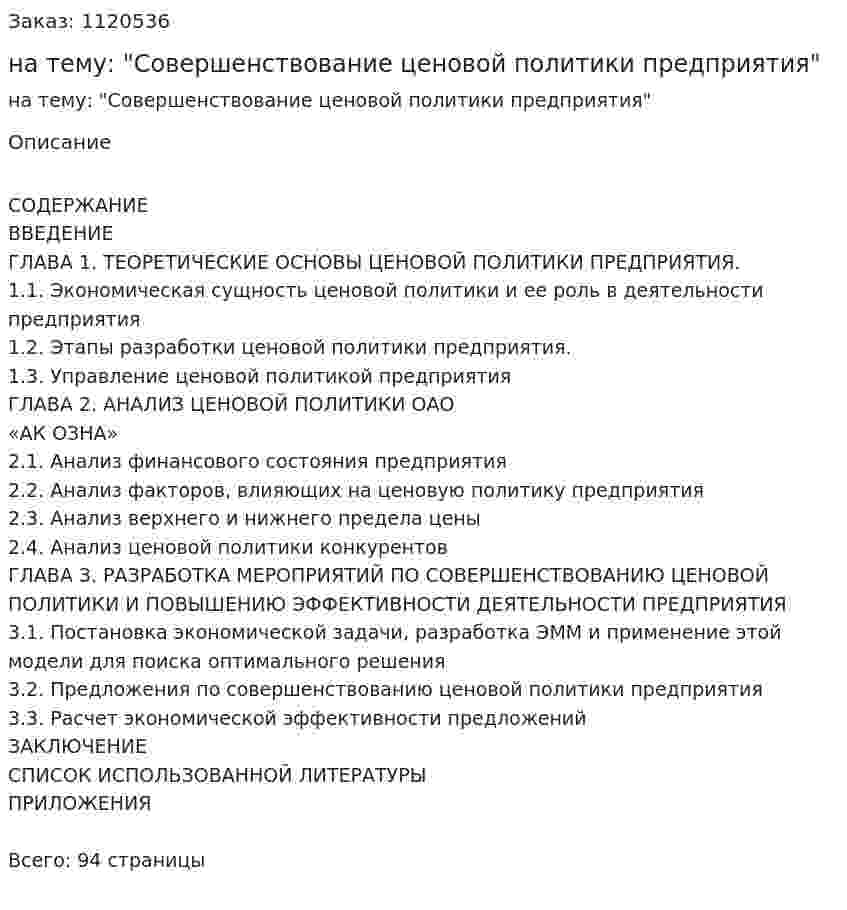Дипломная работа на тему: "Совершенствование ценовой политики предприятия" 