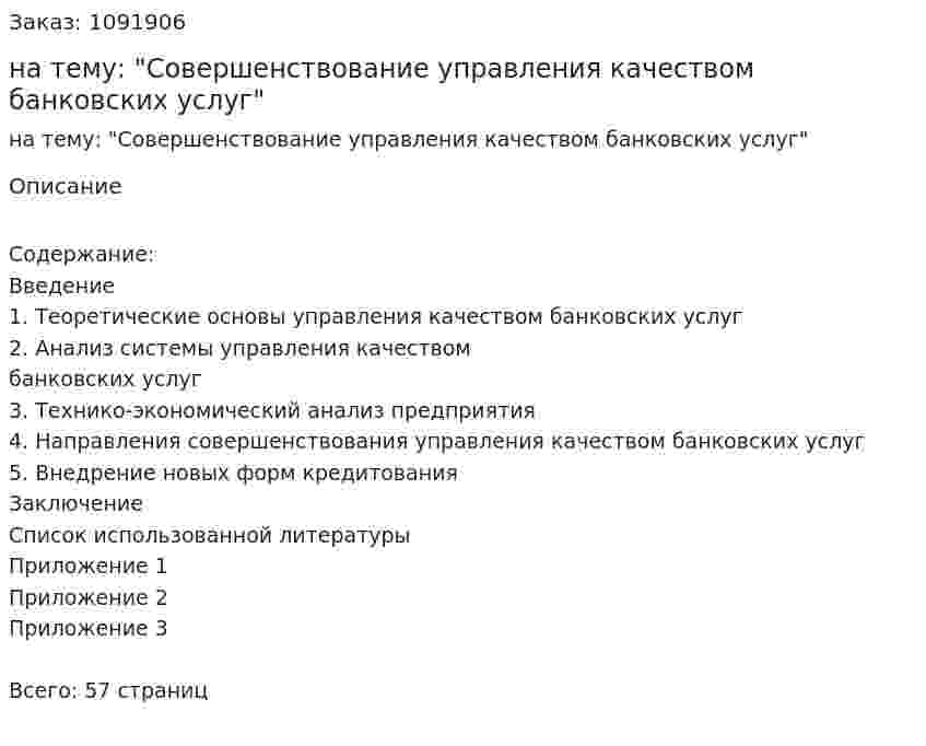 Курсовая работа на тему: "Совершенствование управления качеством банковских услуг" 