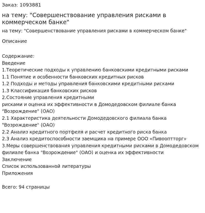 Дипломная работа на тему: "Совершенствование управления рисками в коммерческом банке" 