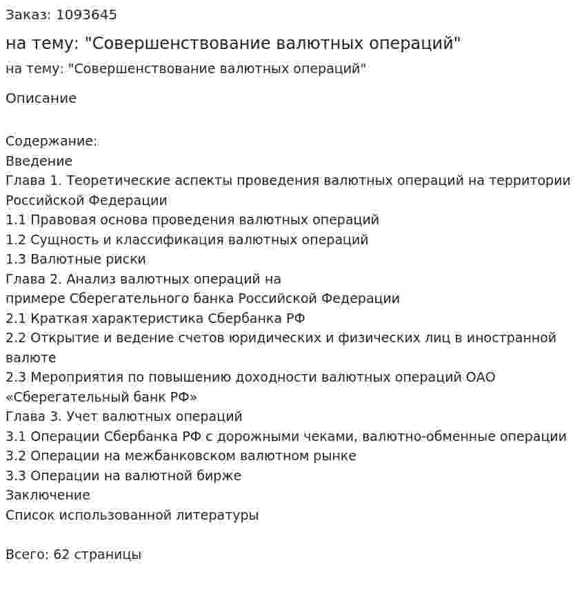 Курсовая работа на тему: "Совершенствование валютных операций" 