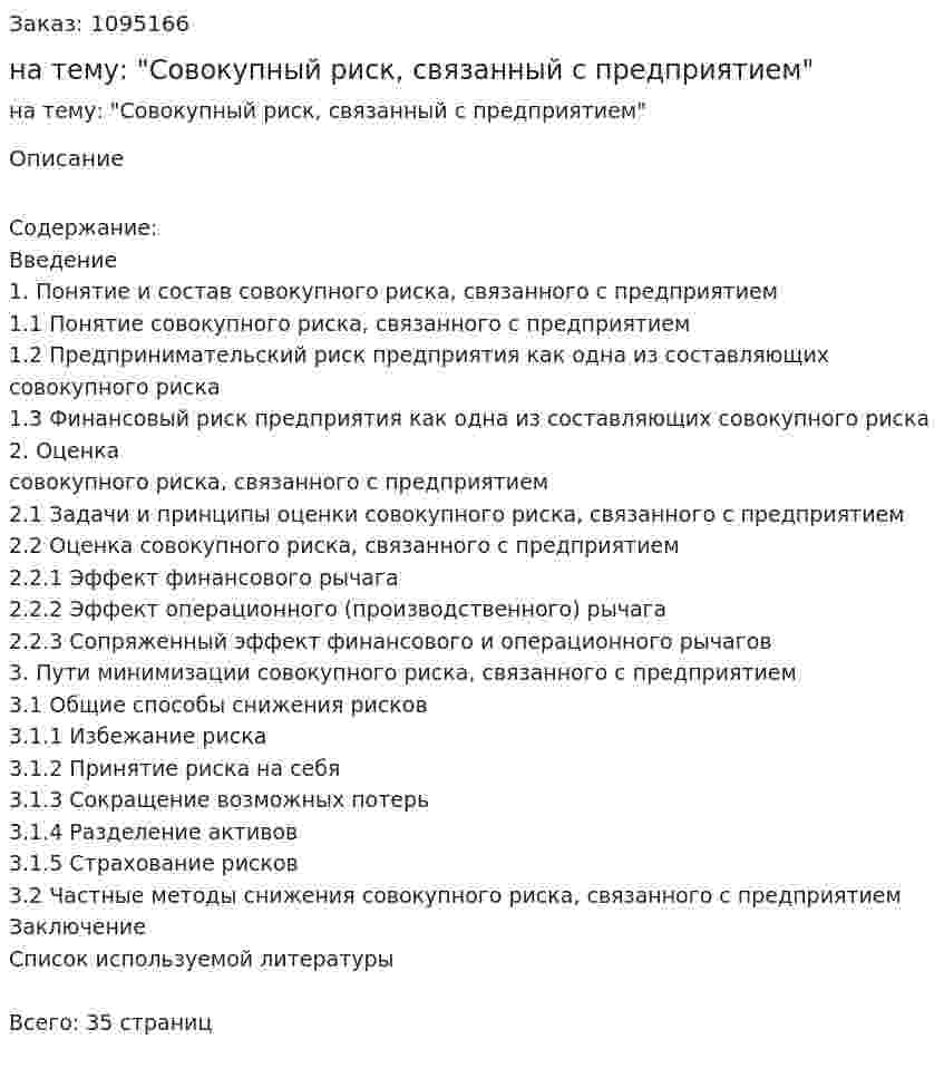 Курсовая работа на тему: "Совокупный риск, связанный с предприятием" 