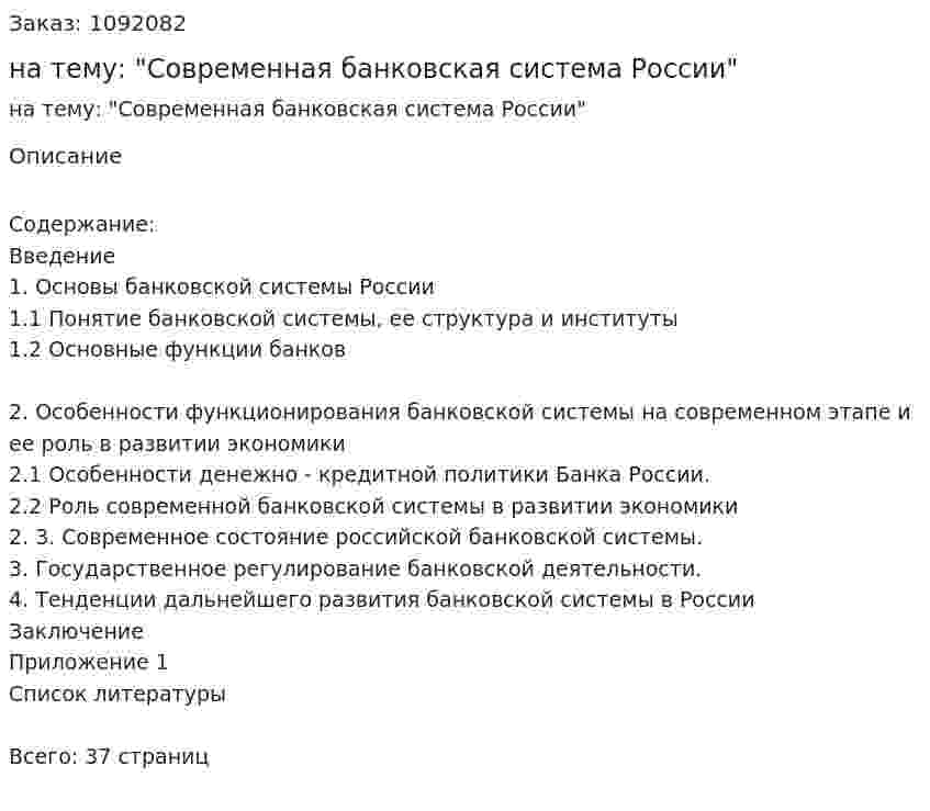 Контрольная работа на тему: "Современная банковская система России" 