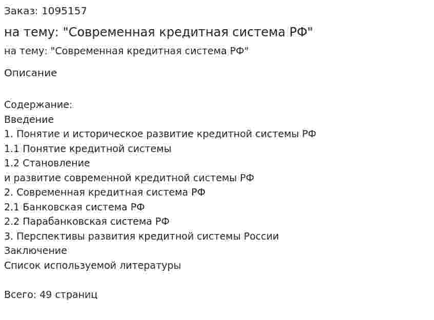 Курсовая работа на тему: "Современная кредитная система РФ" 