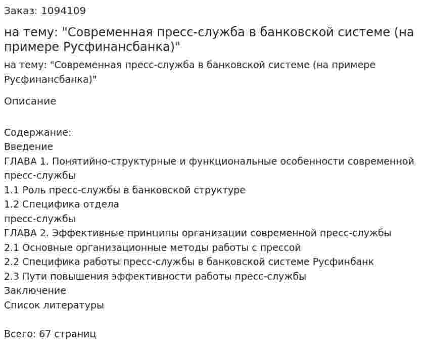 Курсовая работа на тему: "Современная пресс-служба в банковской системе (на примере Русфинансбанка)" 