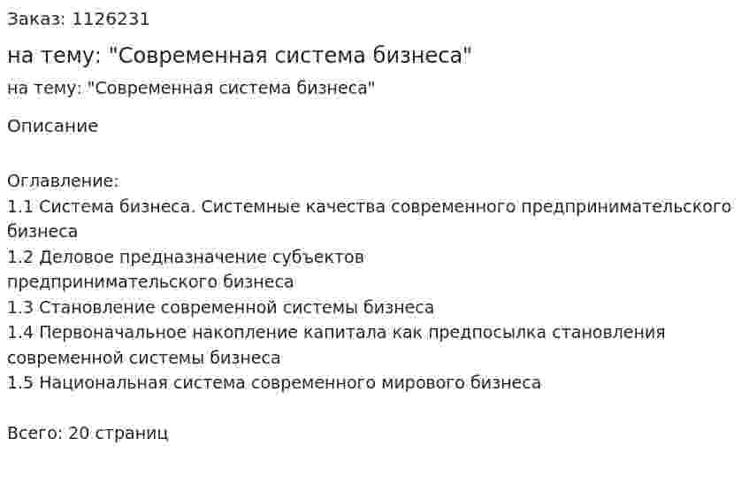 Контрольная работа на тему: "Современная система бизнеса" 