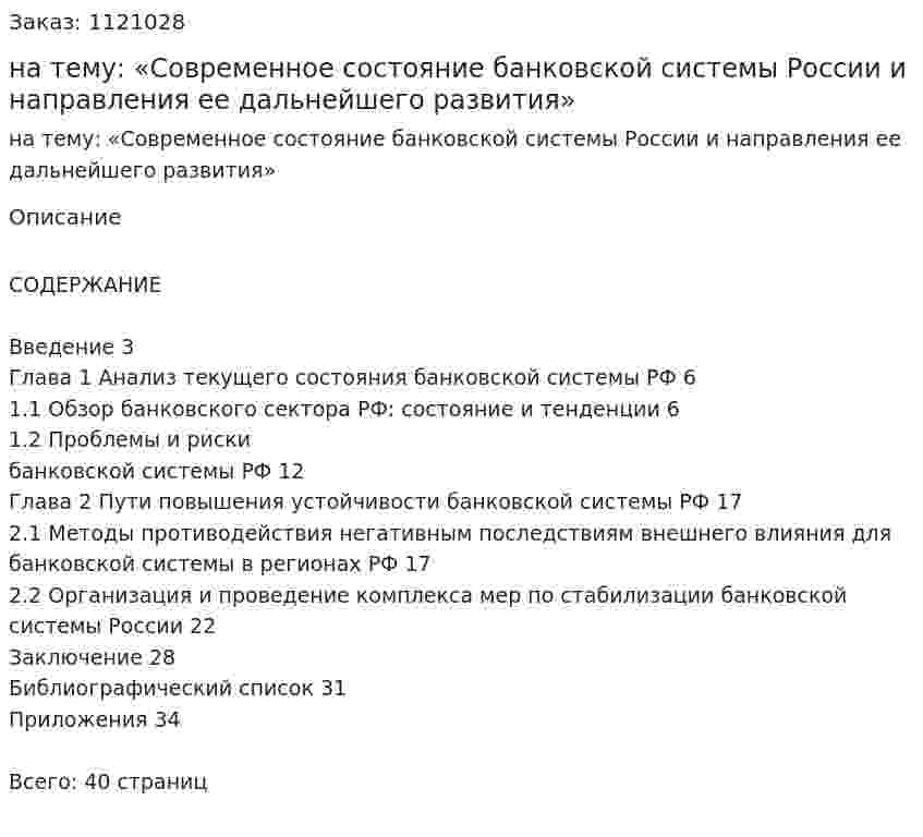 Курсовая работа на тему:  «Современное состояние банковской системы России и направления ее дальнейшего развития» 
