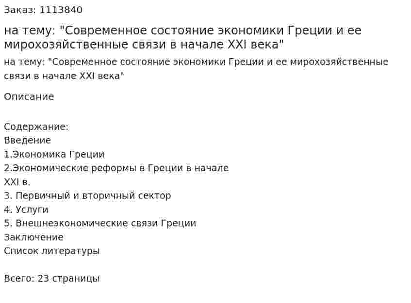 Реферат на тему: "Современное состояние экономики Греции и ее мирохозяйственные связи в начале ХХI века" 