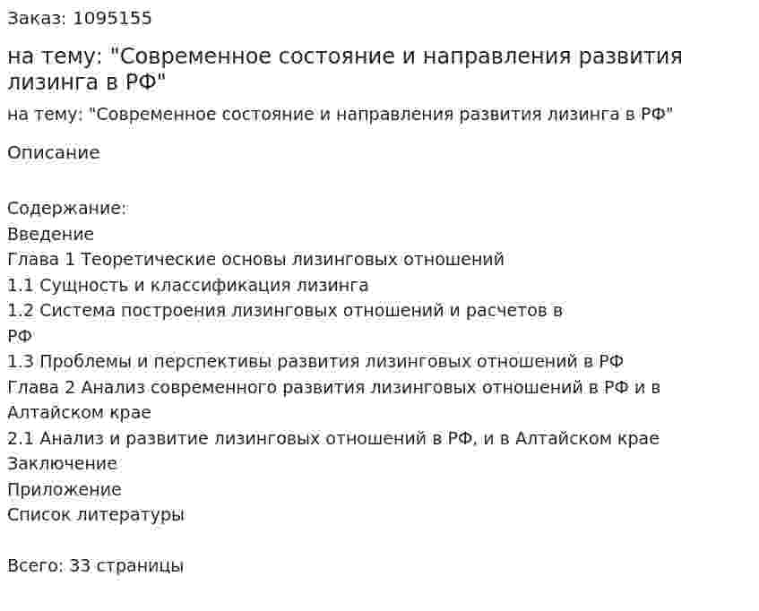 Курсовая работа на тему: "Современное состояние и направления развития лизинга в РФ" 