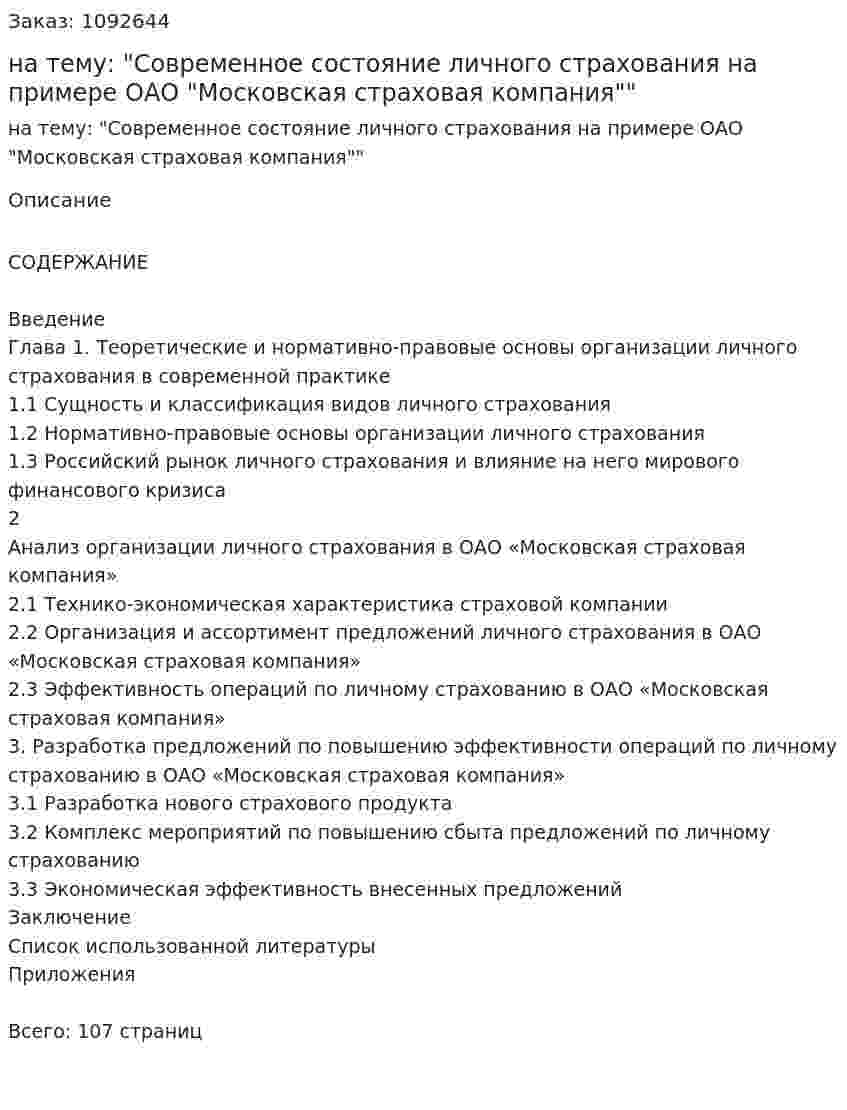 Дипломная работа на тему: "Современное состояние личного страхования на примере ОАО "Московская страховая компания"" 