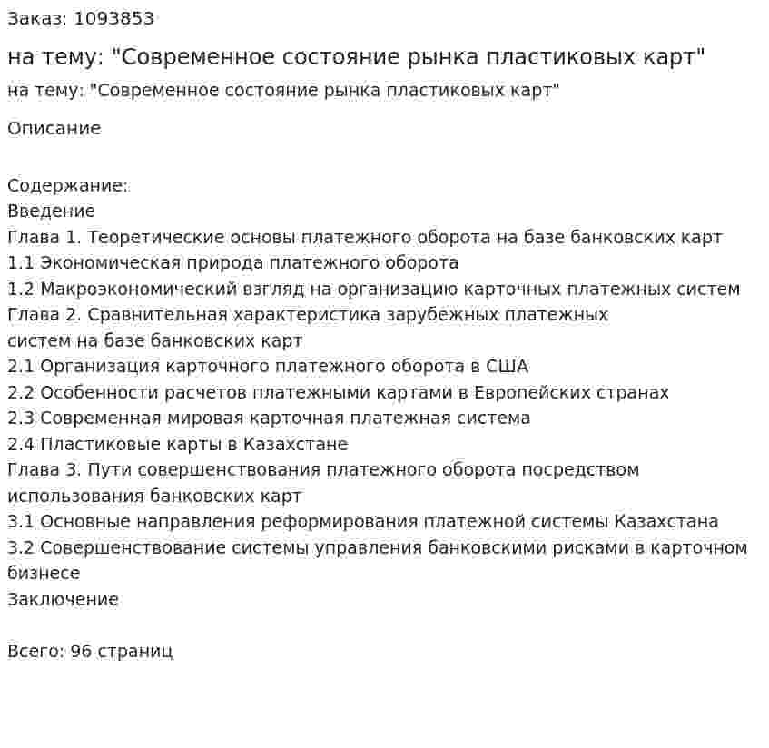 Курсовая работа на тему: "Современное состояние рынка пластиковых карт" 
