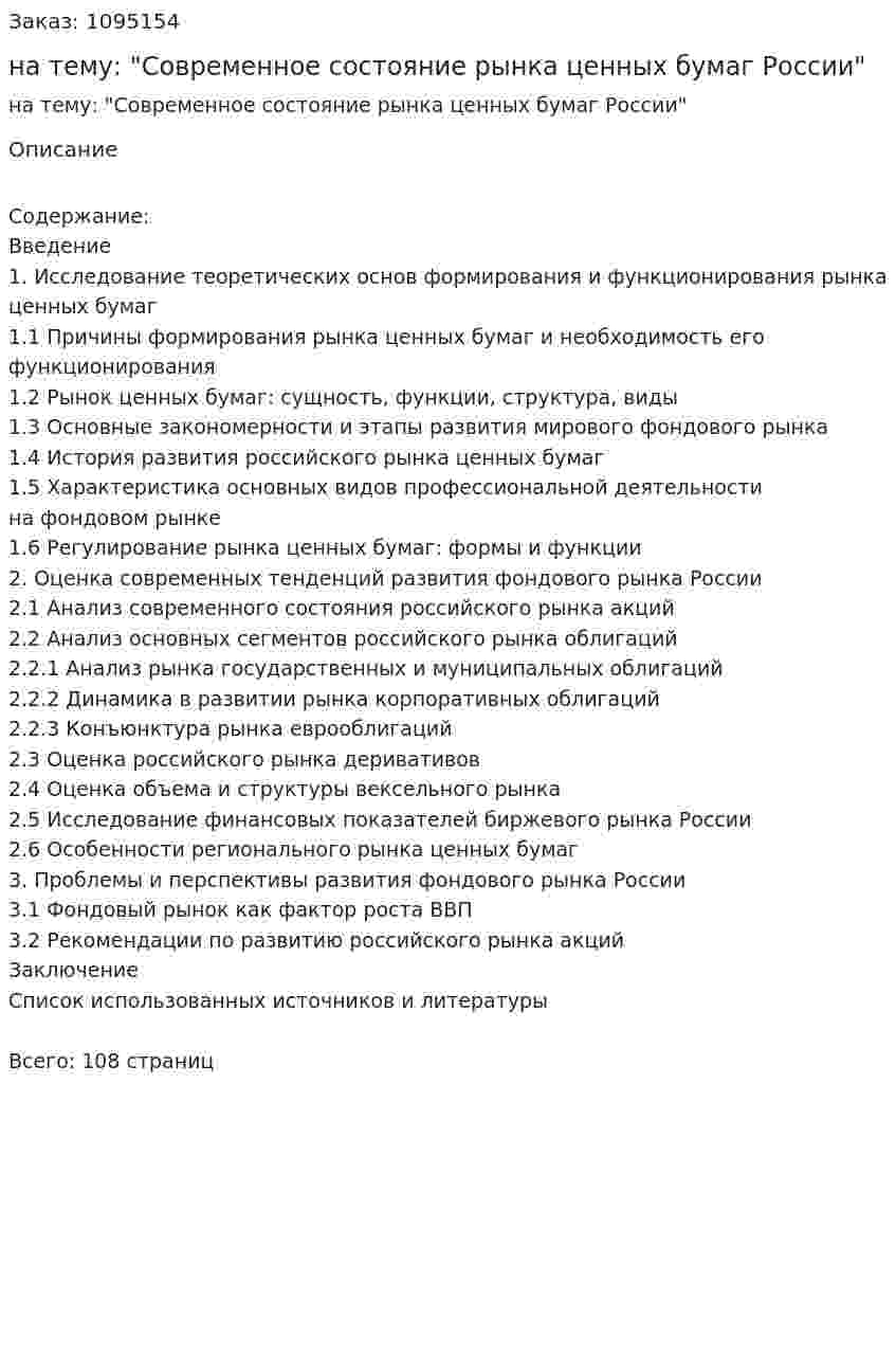 Дипломная работа на тему: "Современное состояние рынка ценных бумаг России" 
