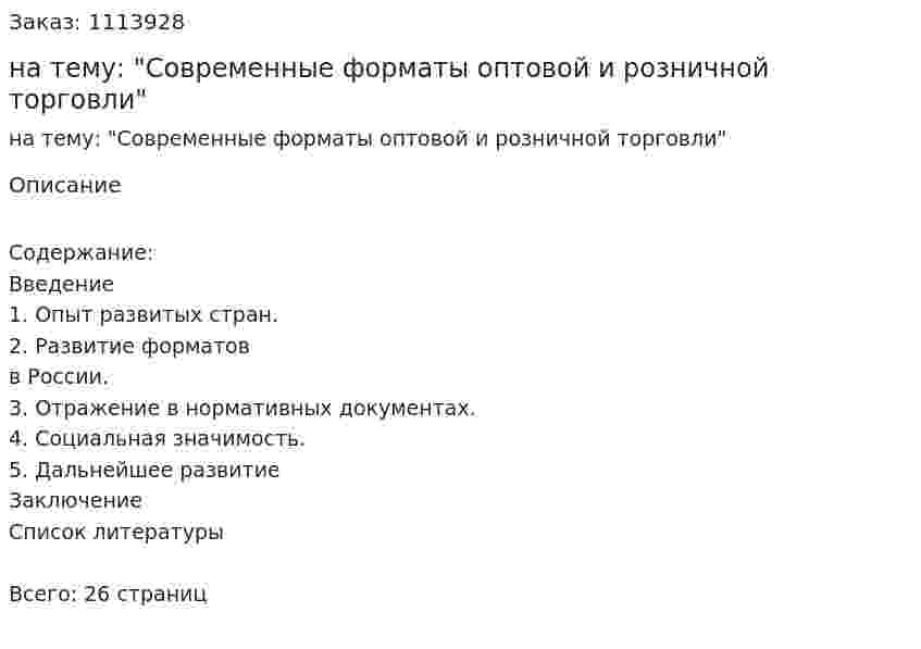 Курсовая работа на тему: "Современные форматы оптовой и розничной торговли" 