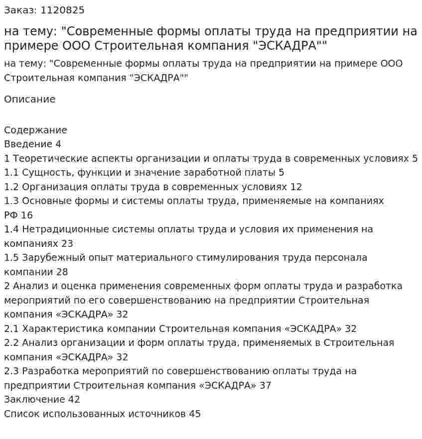 Курсовая работа на тему: "Современные формы оплаты труда на предприятии на примере ООО Строительная компания "ЭСКАДРА"" 