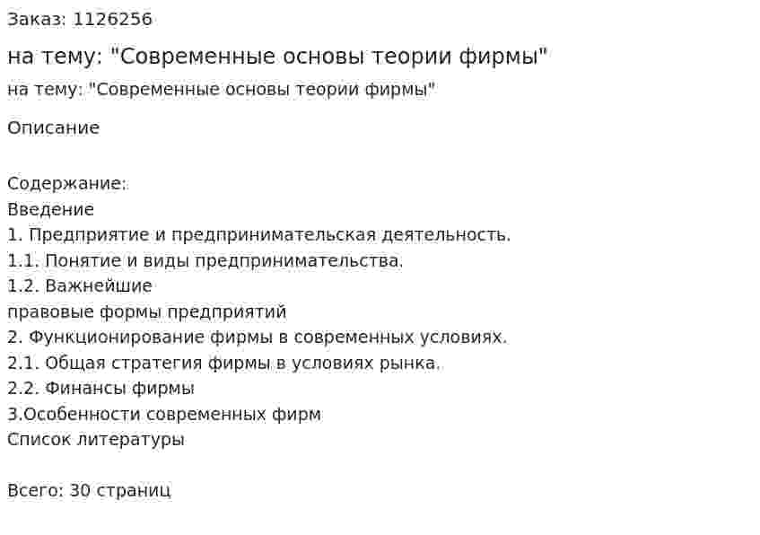 Контрольная работа на тему: "Современные основы теории фирмы" 