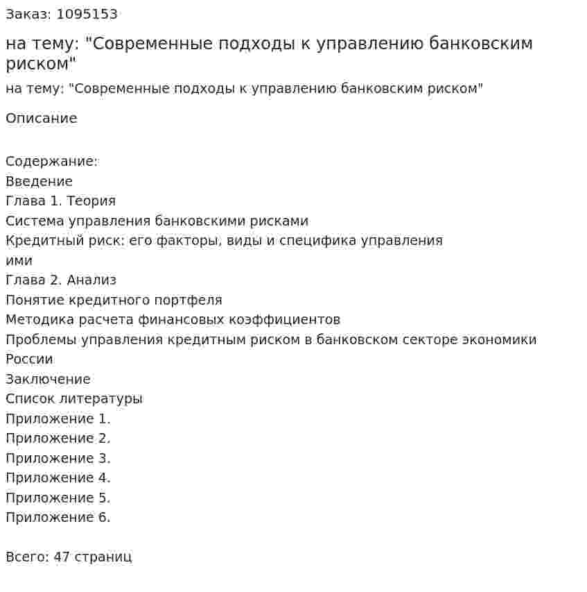 Курсовая работа на тему: "Современные подходы к управлению банковским риском" 
