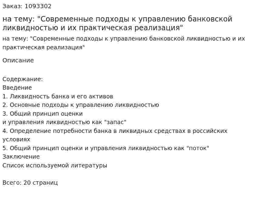 Реферат на тему: "Современные подходы к управлению банковской ликвидностью и их практическая реализация" 
