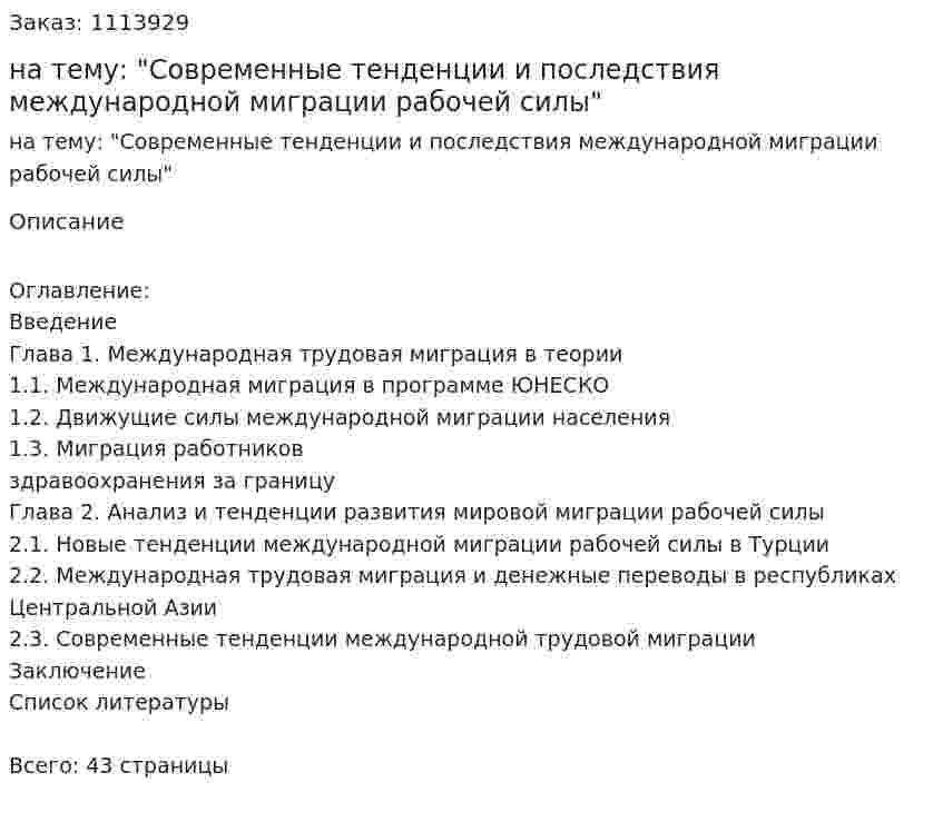 Курсовая работа на тему: "Современные тенденции и последствия международной миграции рабочей силы" 