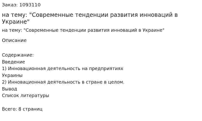 Реферат на тему: "Современные тенденции развития инноваций в Украине" 