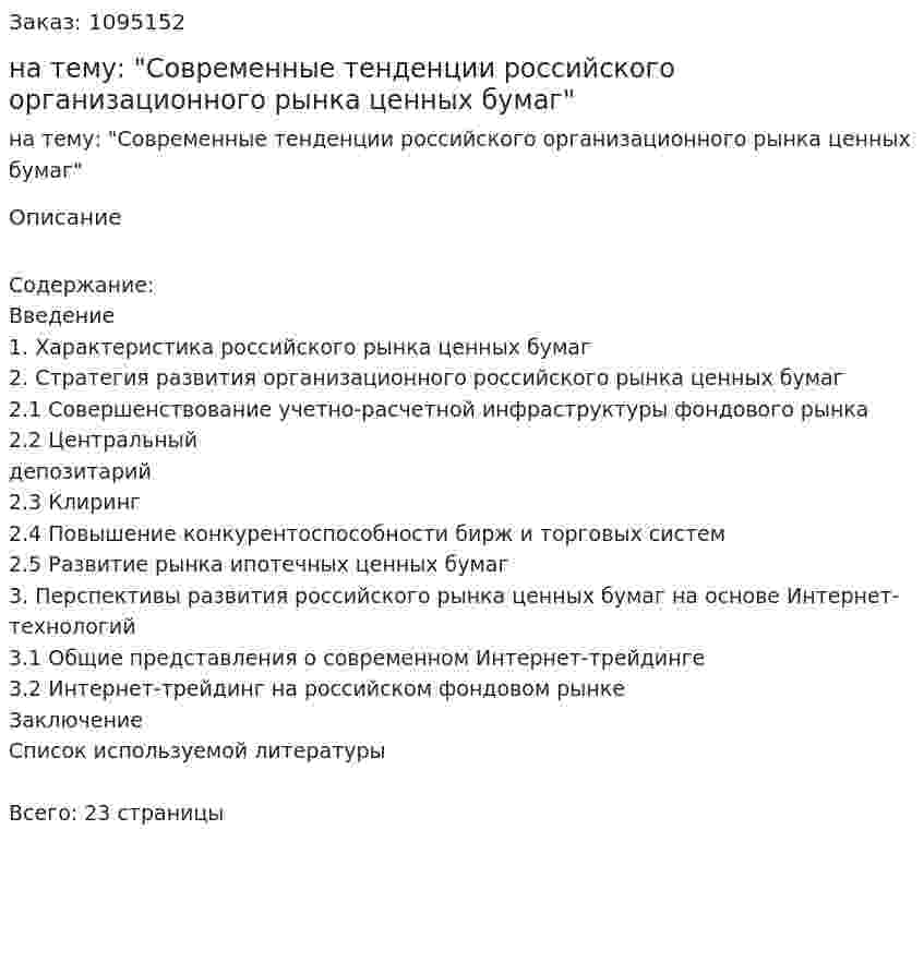 Контрольная работа на тему: "Современные тенденции российского организационного рынка ценных бумаг" 
