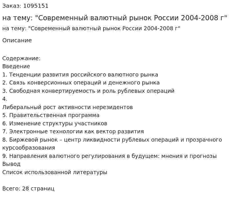 Реферат на тему: "Современный валютный рынок России 2004-2008 г" 