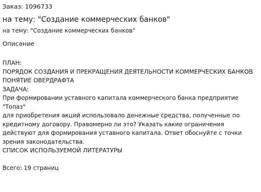Контрольная работа на тему: "Создание коммерческих банков" 