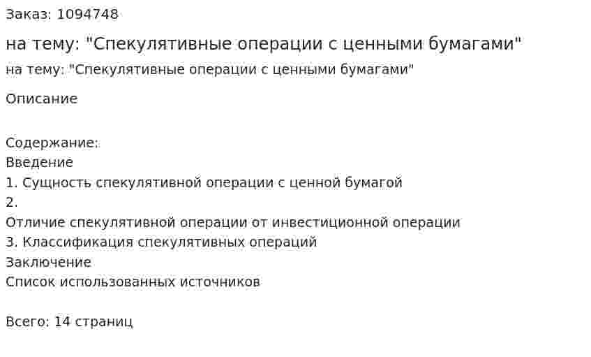 Реферат на тему: "Спекулятивные операции с ценными бумагами" 