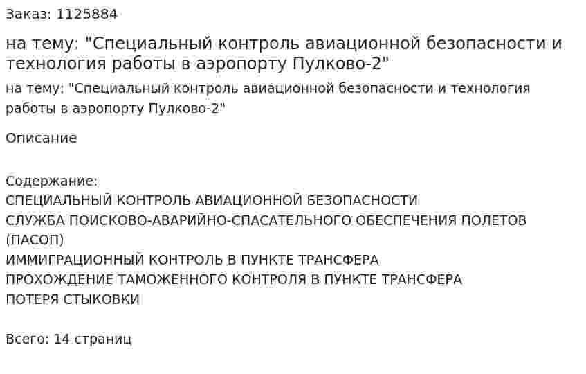 Контрольная работа на тему: "Специальный контроль авиационной безопасности и технология работы в аэропорту Пулково-2" 