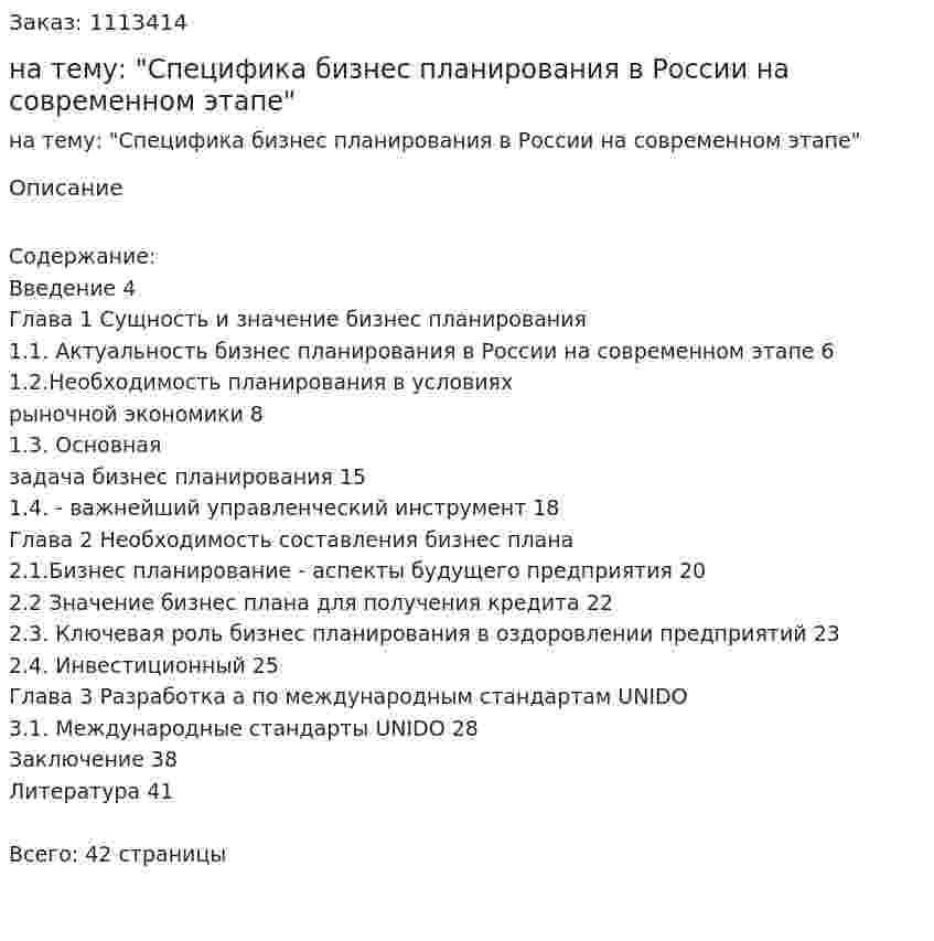 Курсовая работа на тему: "Специфика бизнес планирования в России на современном этапе" 