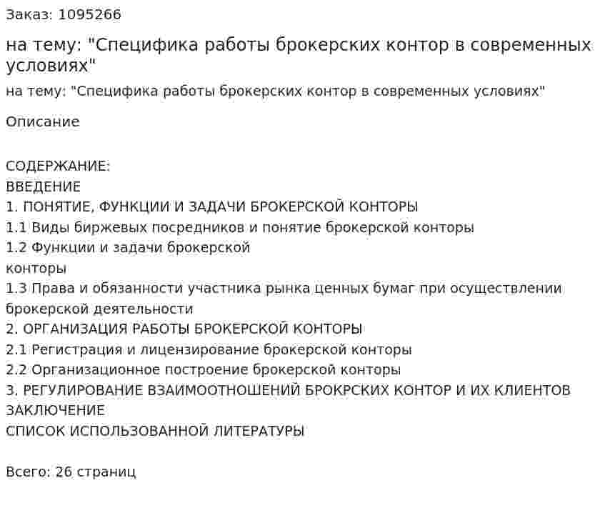 Реферат на тему: "Специфика работы брокерских контор в современных условиях" 