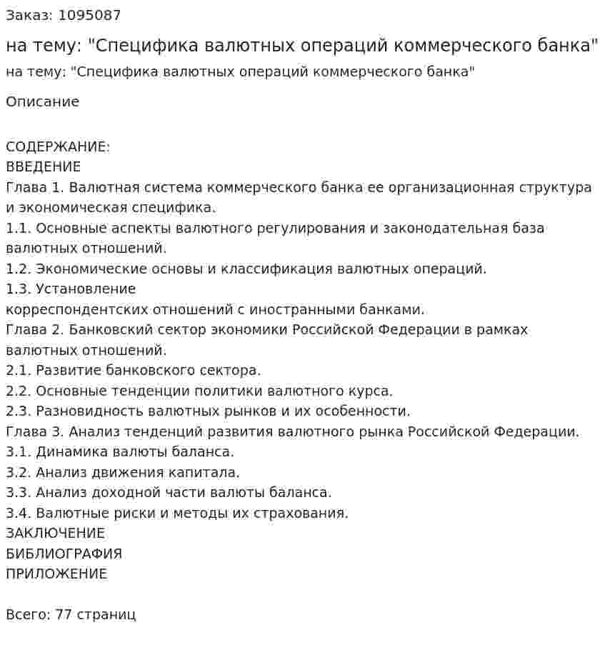 Дипломная работа на тему: "Специфика валютных операций коммерческого банка" 