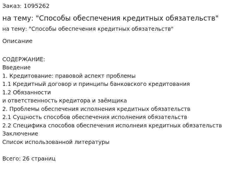 Реферат на тему: "Способы обеспечения кредитных обязательств" 