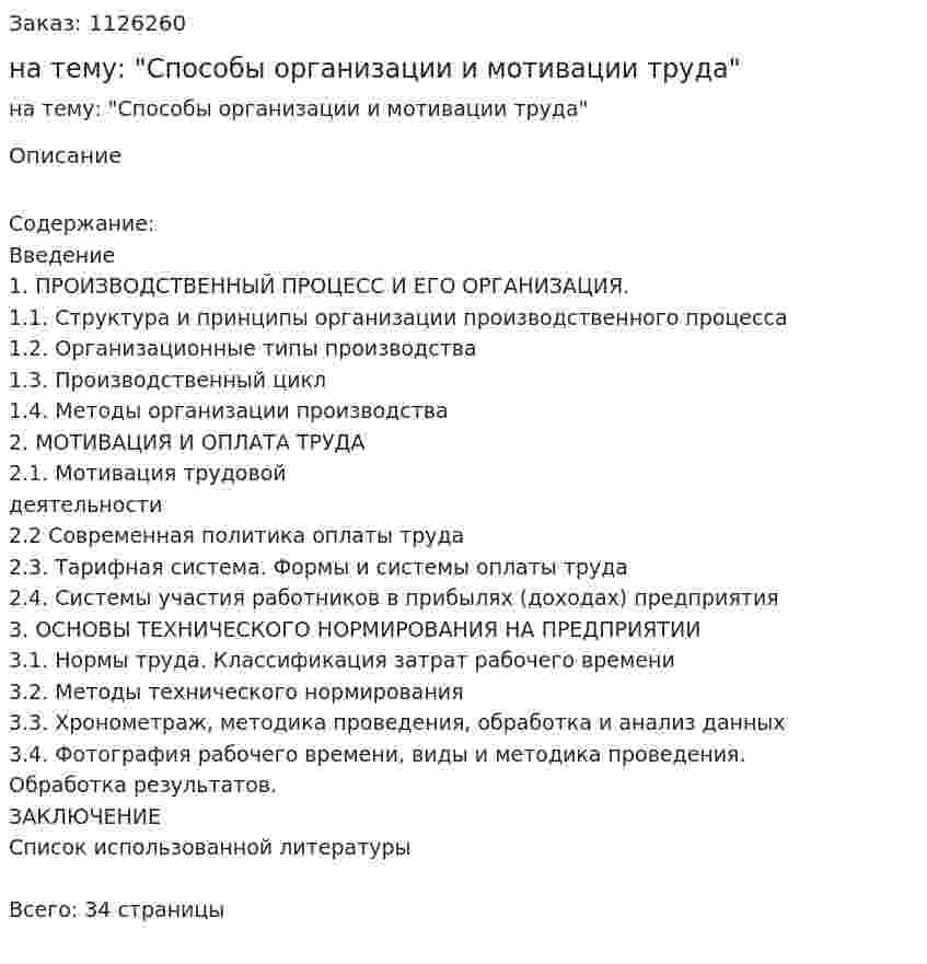 Курсовая работа на тему: "Способы организации и мотивации труда" 