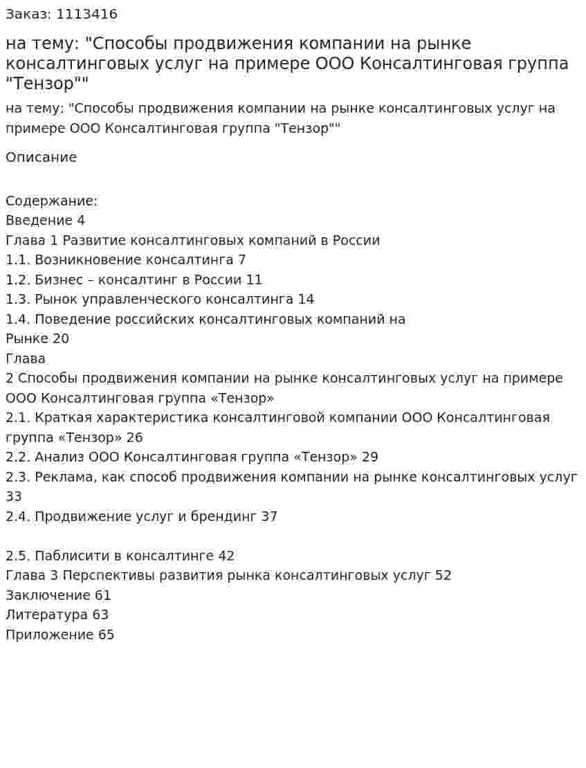 Курсовая работа на тему: "Способы продвижения компании на рынке консалтинговых услуг на примере ООО Консалтинговая группа "Тензор"" 